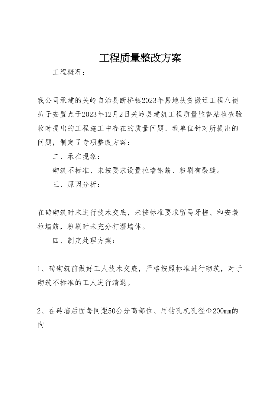 2023年工程质量整改方案.doc_第1页