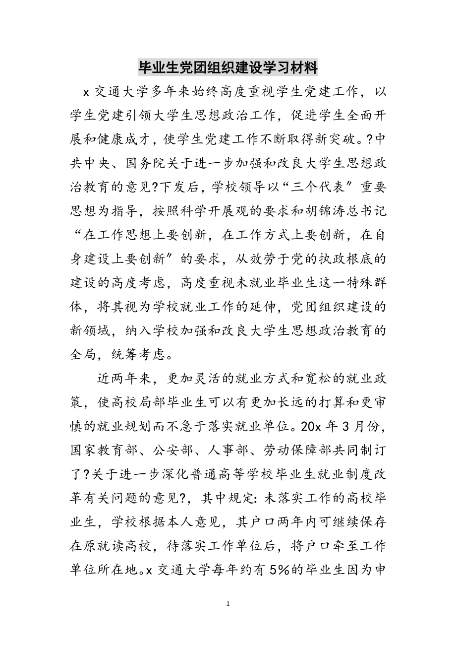 2023年毕业生党团组织建设学习材料范文.doc_第1页