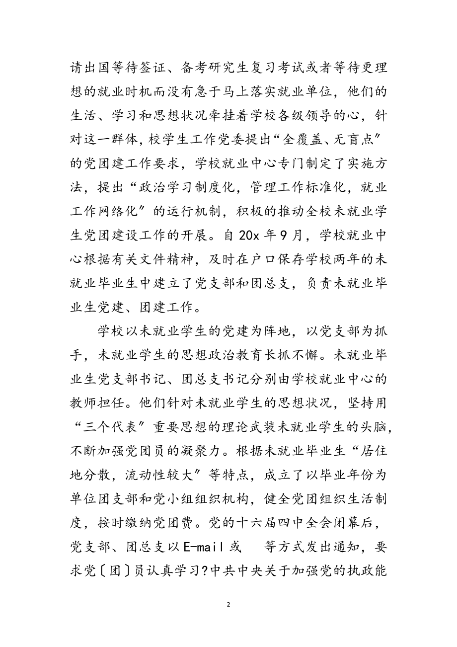 2023年毕业生党团组织建设学习材料范文.doc_第2页