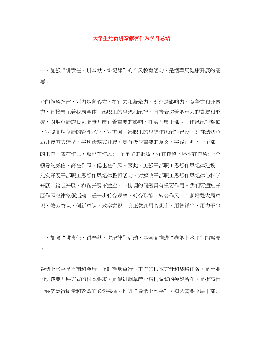 2023年大学生党员讲奉献有作为学习总结.docx_第1页