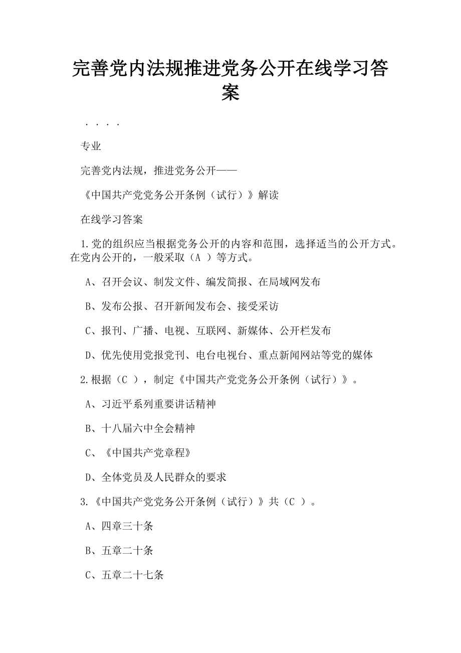 2023年完善党内法规推进党务公开在线学习答案.doc_第1页