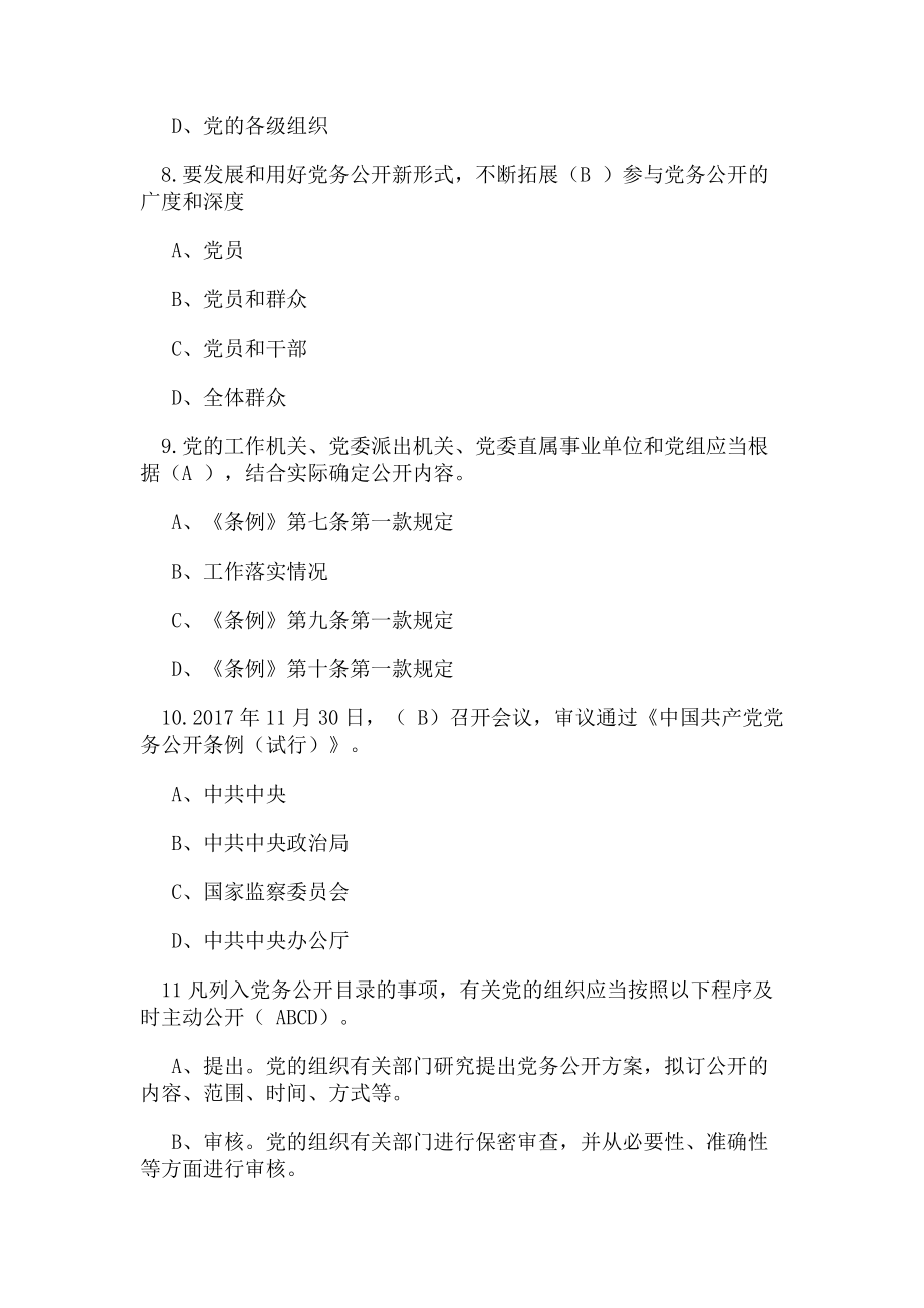 2023年完善党内法规推进党务公开在线学习答案.doc_第3页