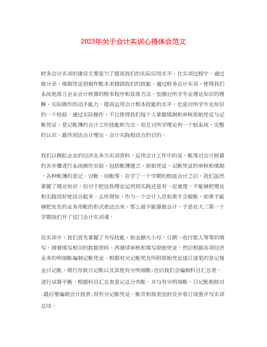 2023年关于会计实训心得体会范文.docx_第1页