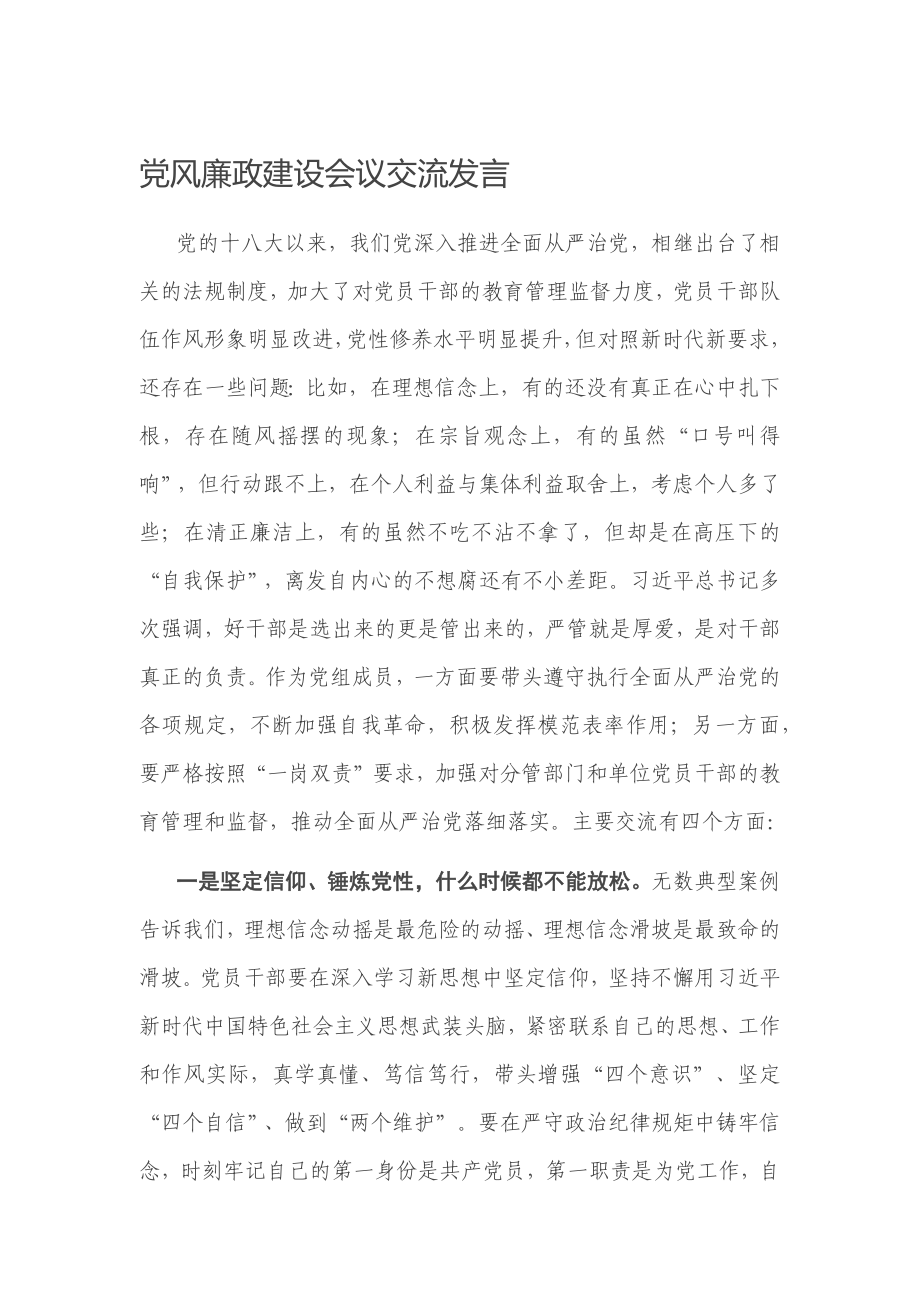 会议代表在党风廉政建设会议上的交流发言.docx_第1页