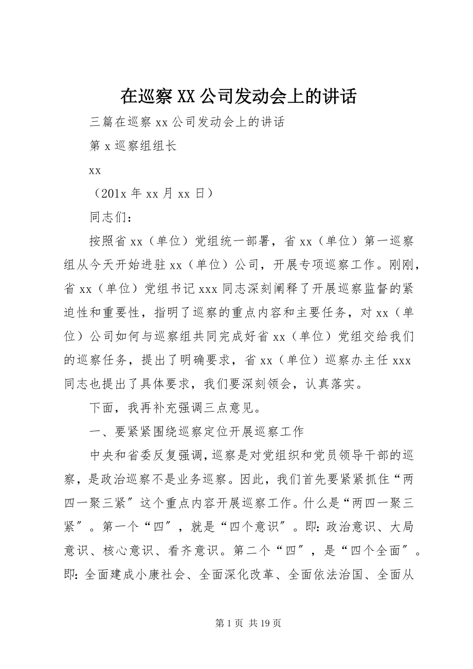 2023年在巡察XX公司动员会上的致辞.docx_第1页