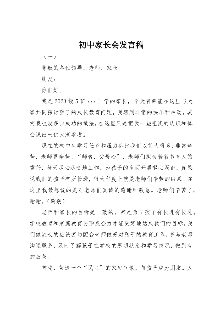 2023年初中家长会讲话稿.docx_第1页