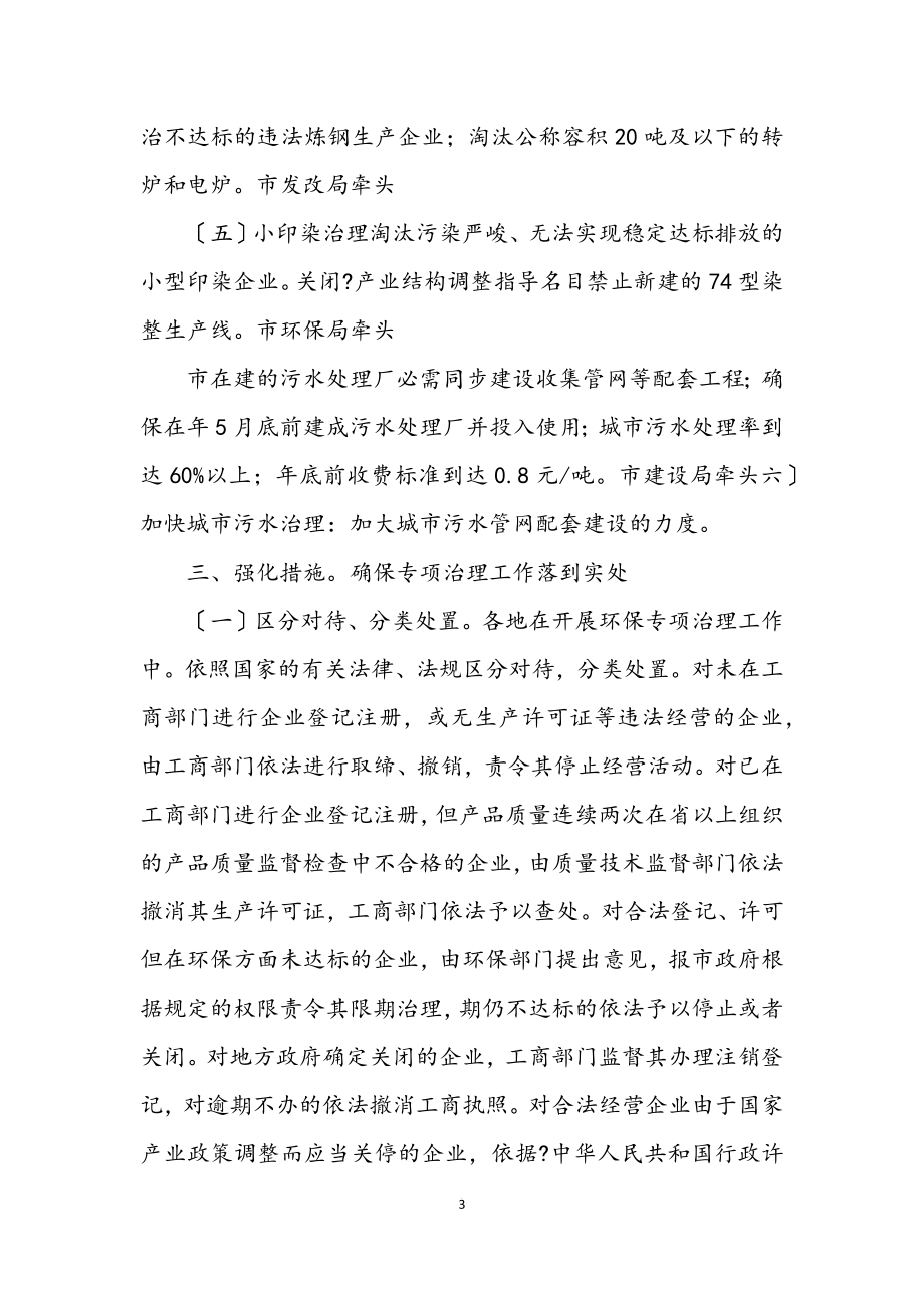 2023年全市环保整顿措施.docx_第3页