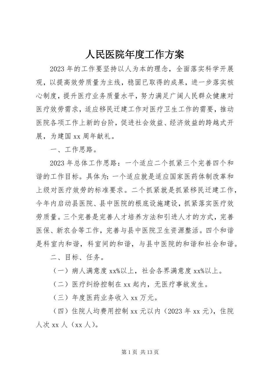 2023年人民医院年度工作计划.docx_第1页