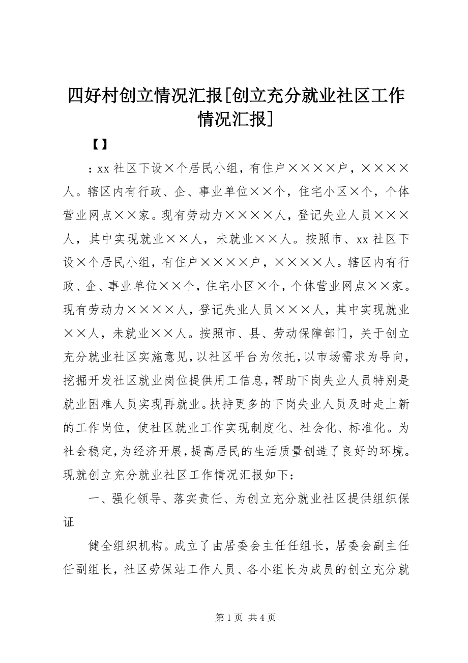 2023年四好村创建情况汇报创建充分就业社区工作情况汇报.docx_第1页