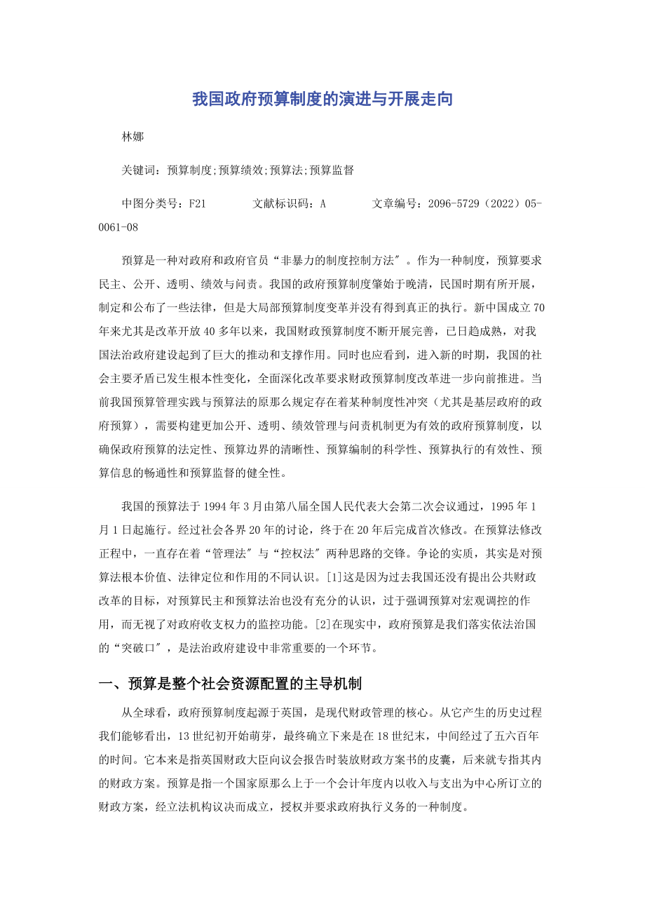 2023年我国政府预算制度的演进与发展走向.docx_第1页