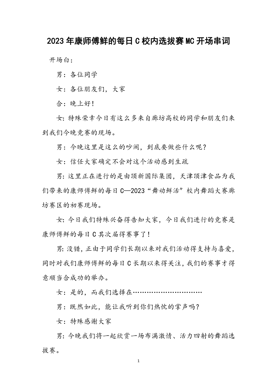 2023年康师傅鲜的每日C校园选拔赛MC开场串词.docx_第1页