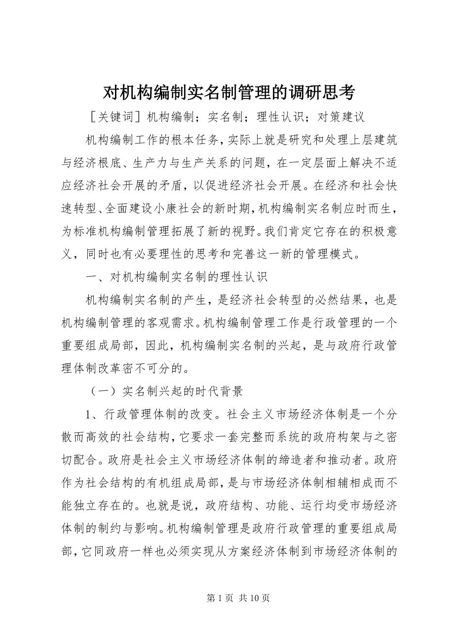 2023年对机构编制实名制管理的调研思考.docx_第1页