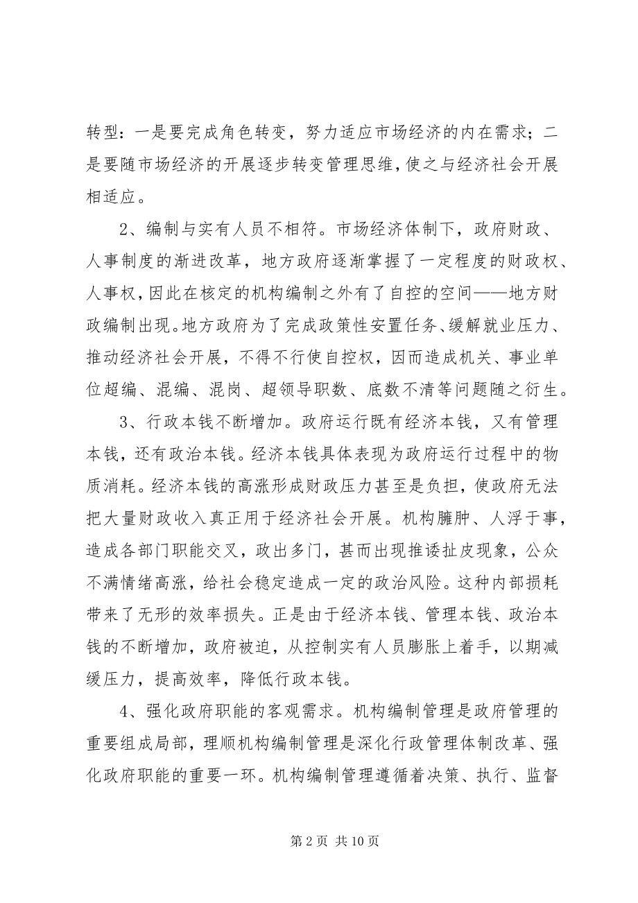 2023年对机构编制实名制管理的调研思考.docx_第2页