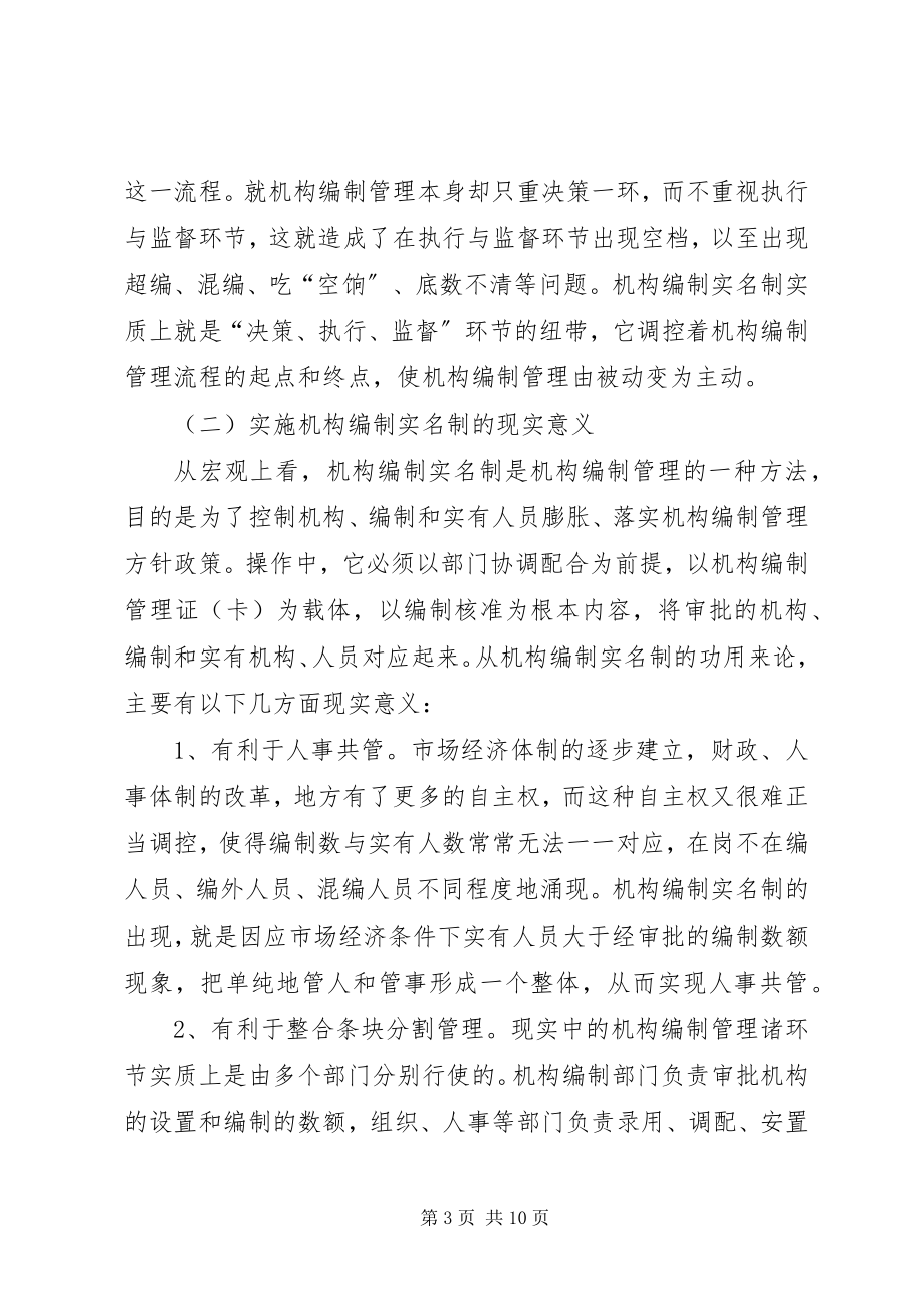 2023年对机构编制实名制管理的调研思考.docx_第3页