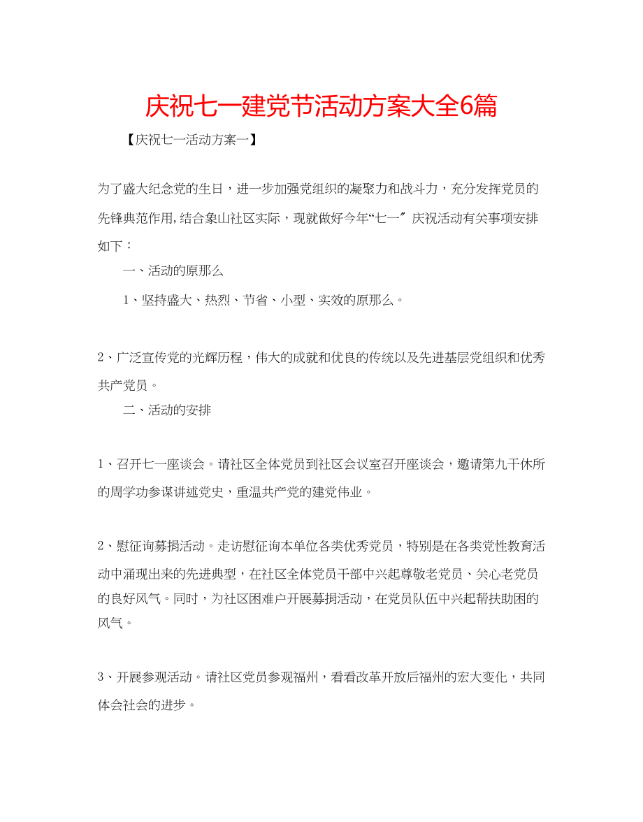 2023年庆祝七一建党节活动方案大全6篇.docx_第1页