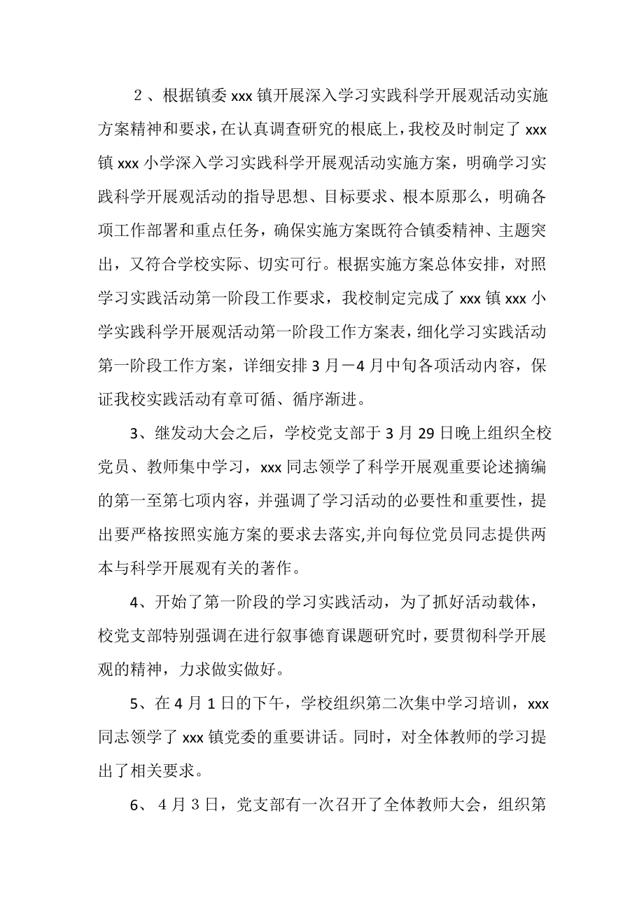 2023年小学深入学习实践科学发展观活动情况汇报.doc_第2页