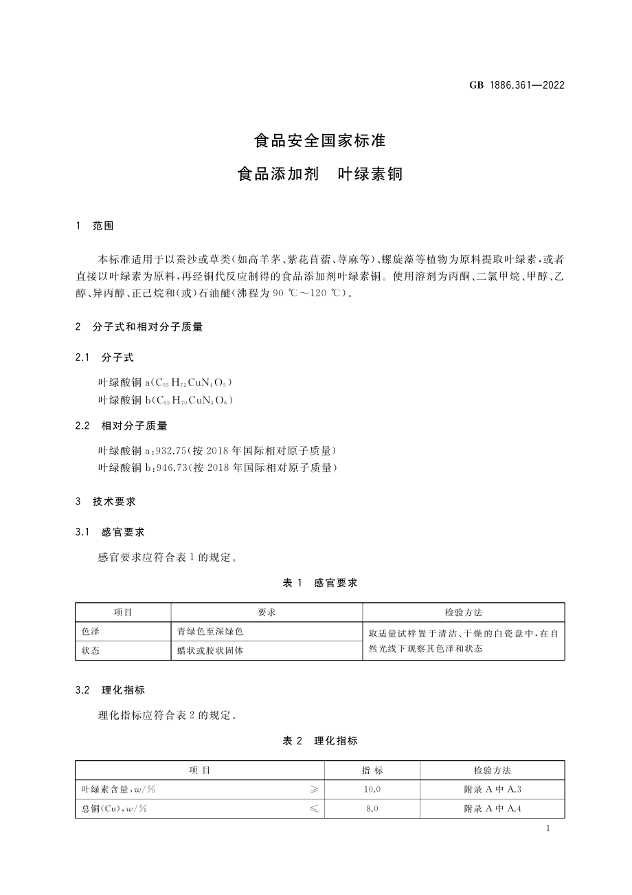 GB 1886.361-2022 食品安全国家标准 食品添加剂 叶绿素铜.pdf_第2页