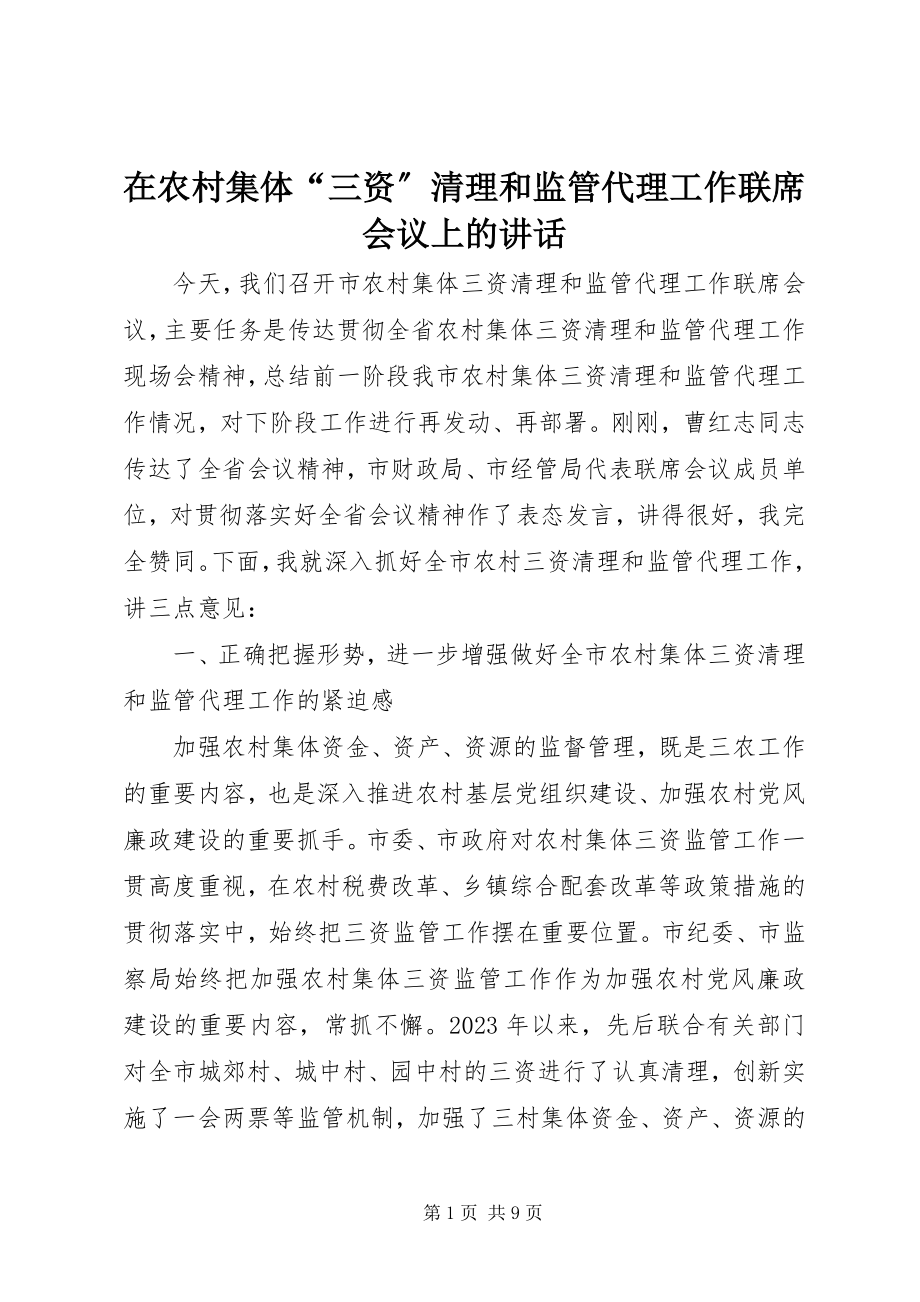 2023年在农村集体“三资”清理和监管代理工作联席会议上的致辞.docx_第1页