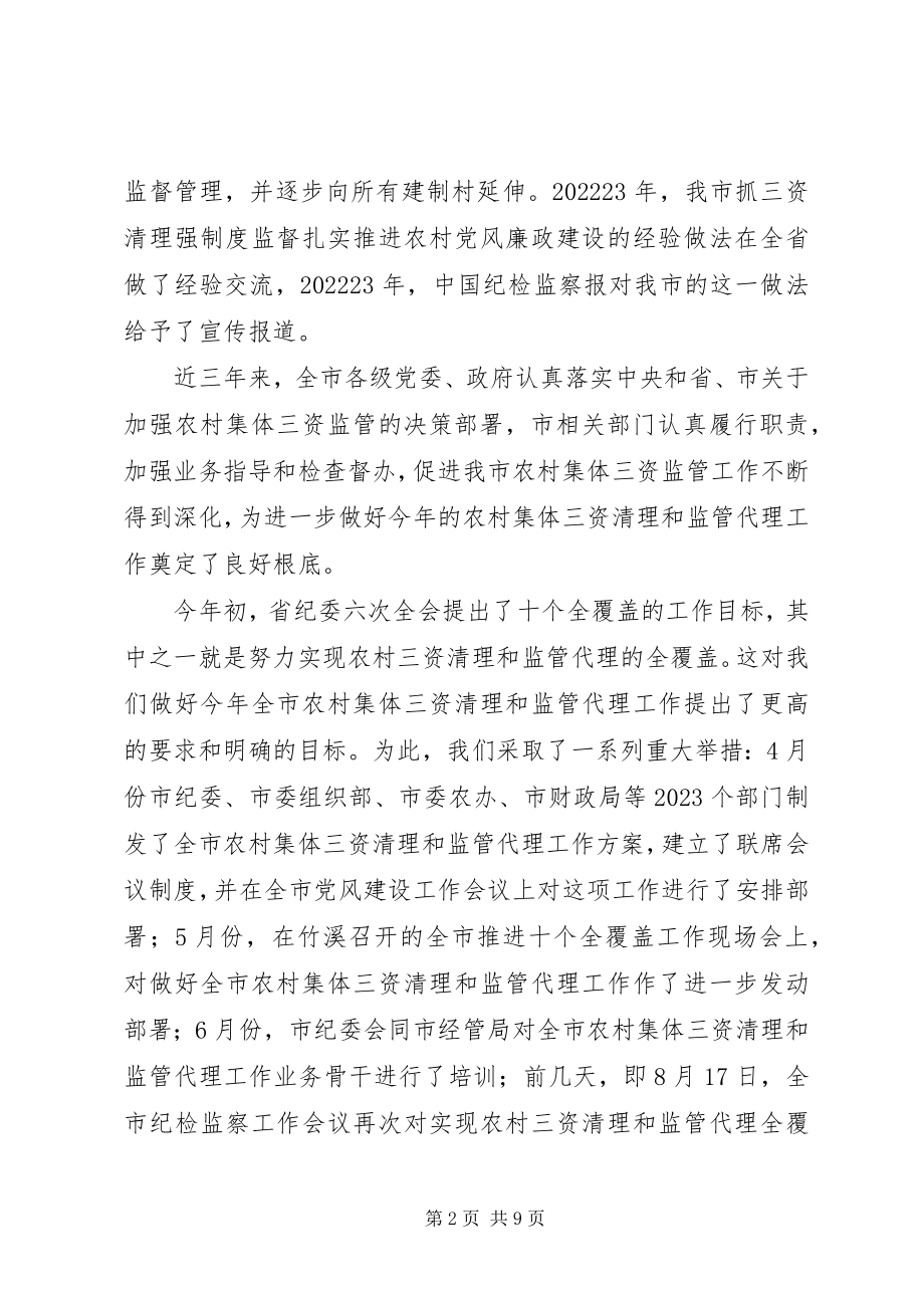 2023年在农村集体“三资”清理和监管代理工作联席会议上的致辞.docx_第2页