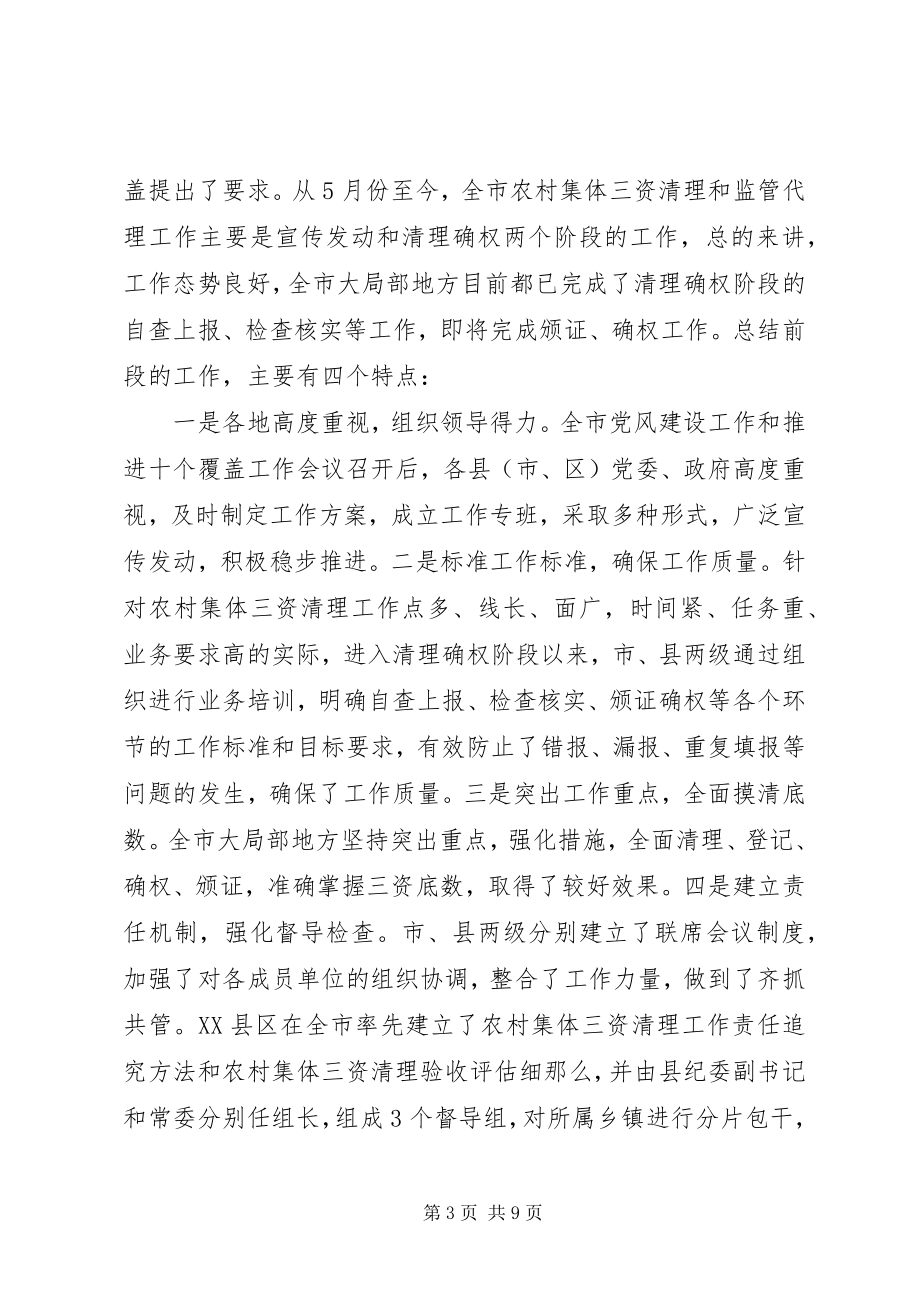 2023年在农村集体“三资”清理和监管代理工作联席会议上的致辞.docx_第3页