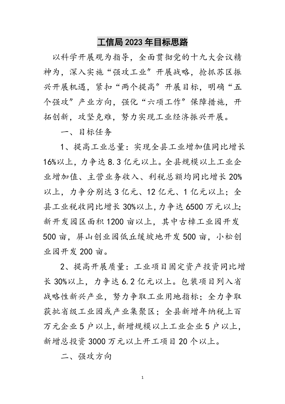 2023年工信局年目标思路范文.doc_第1页