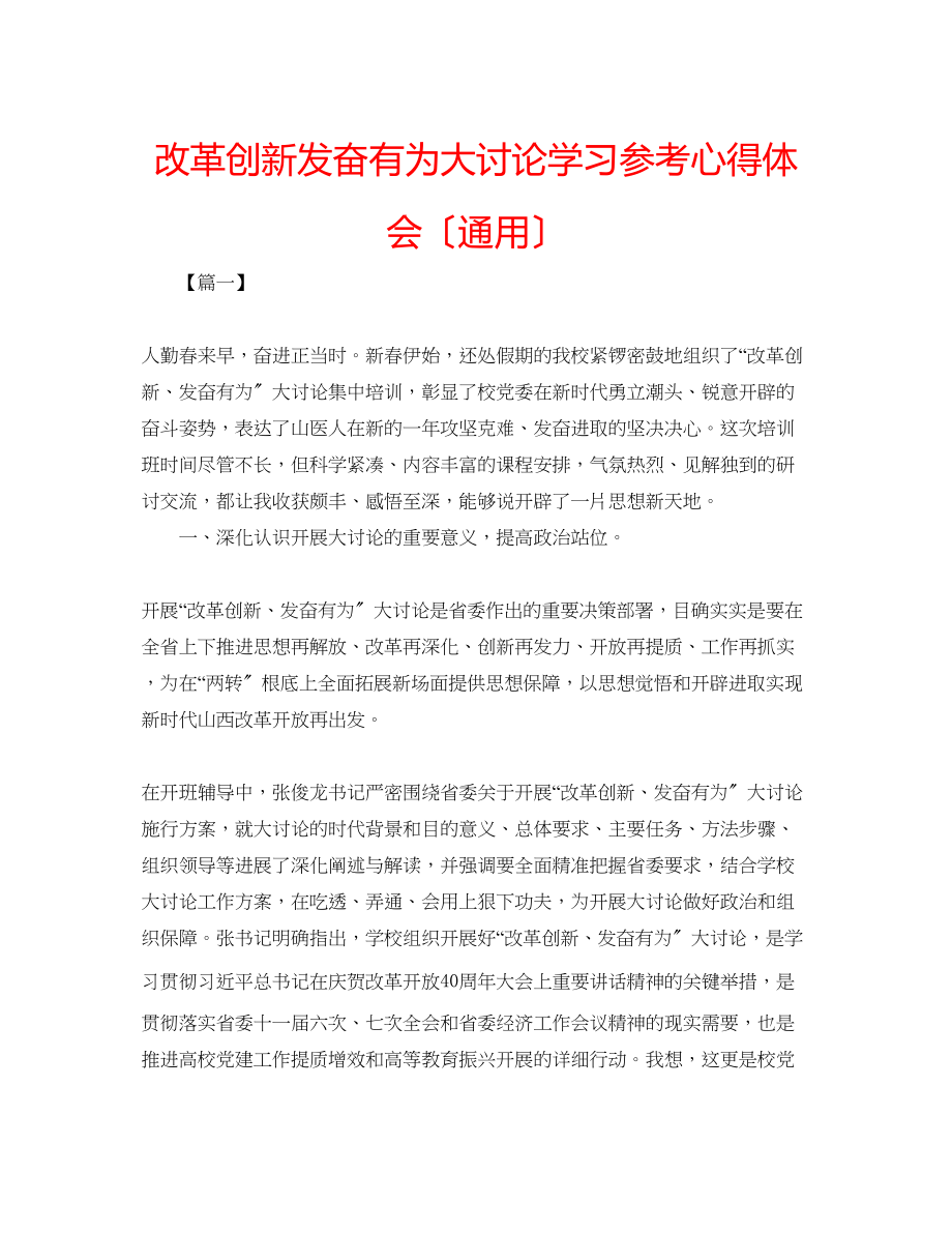 2023年改革创新奋发有为大讨论学习心得体会（通用）.docx_第1页