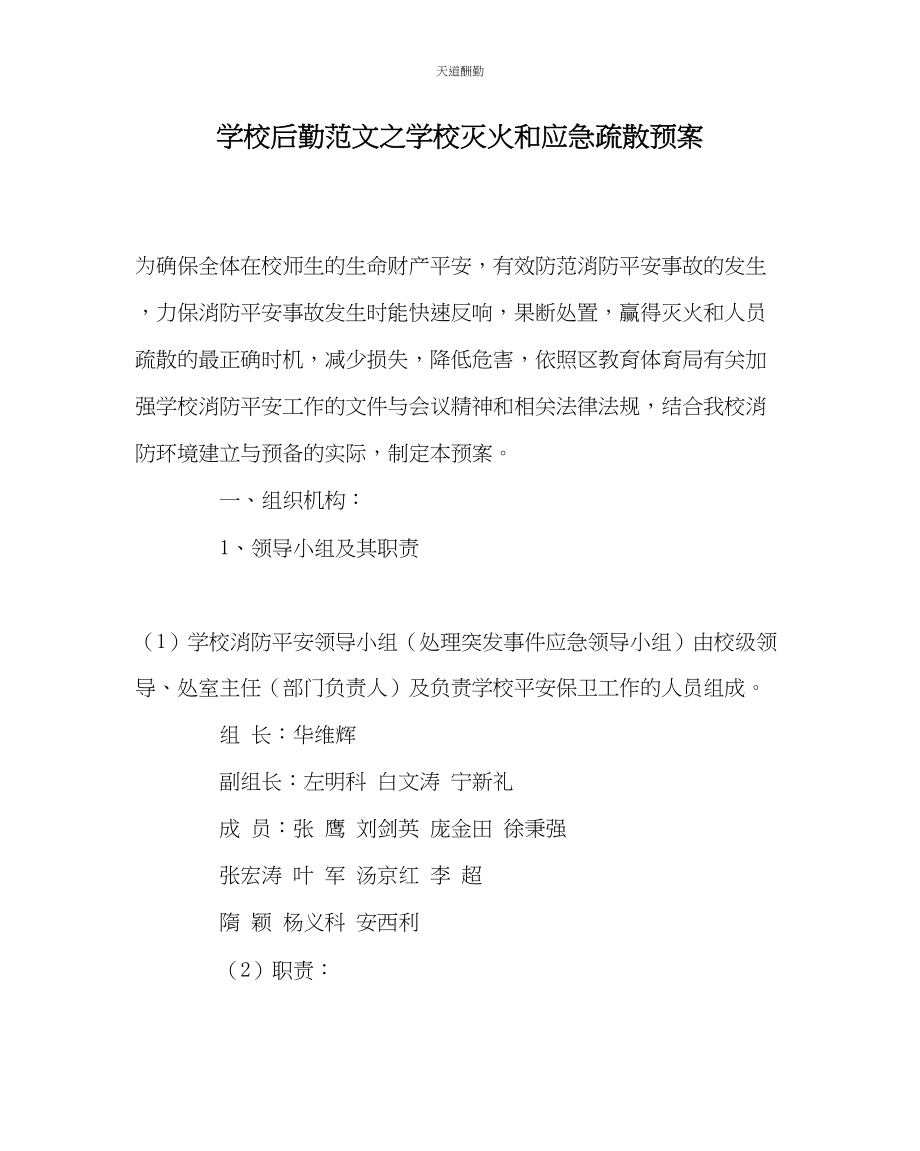 2023年学校后勤学校灭火和应急疏散预案.docx_第1页