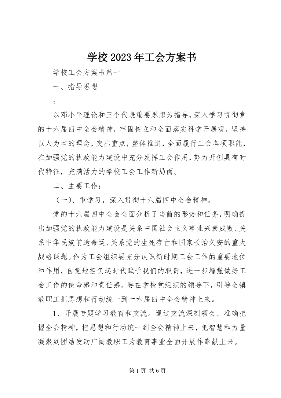 2023年学校工会计划书.docx_第1页