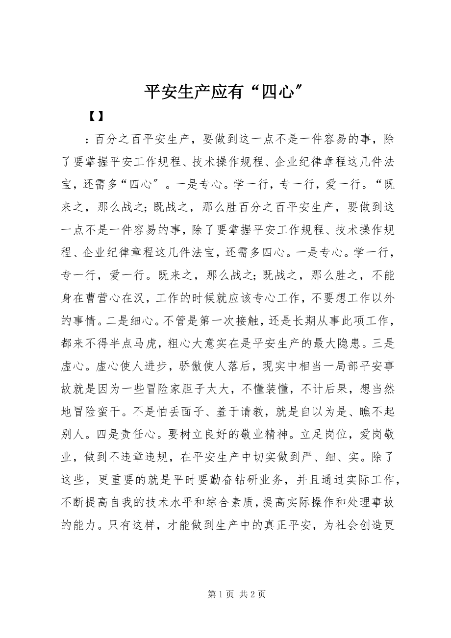 2023年安全生产应有“四心”新编.docx_第1页