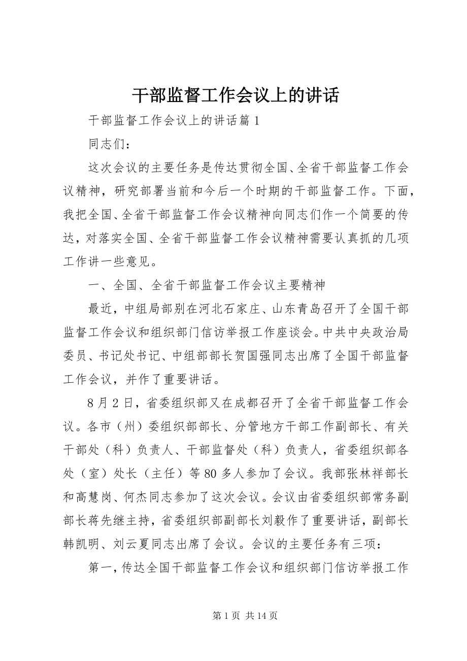 2023年干部监督工作会议上的致辞.docx_第1页