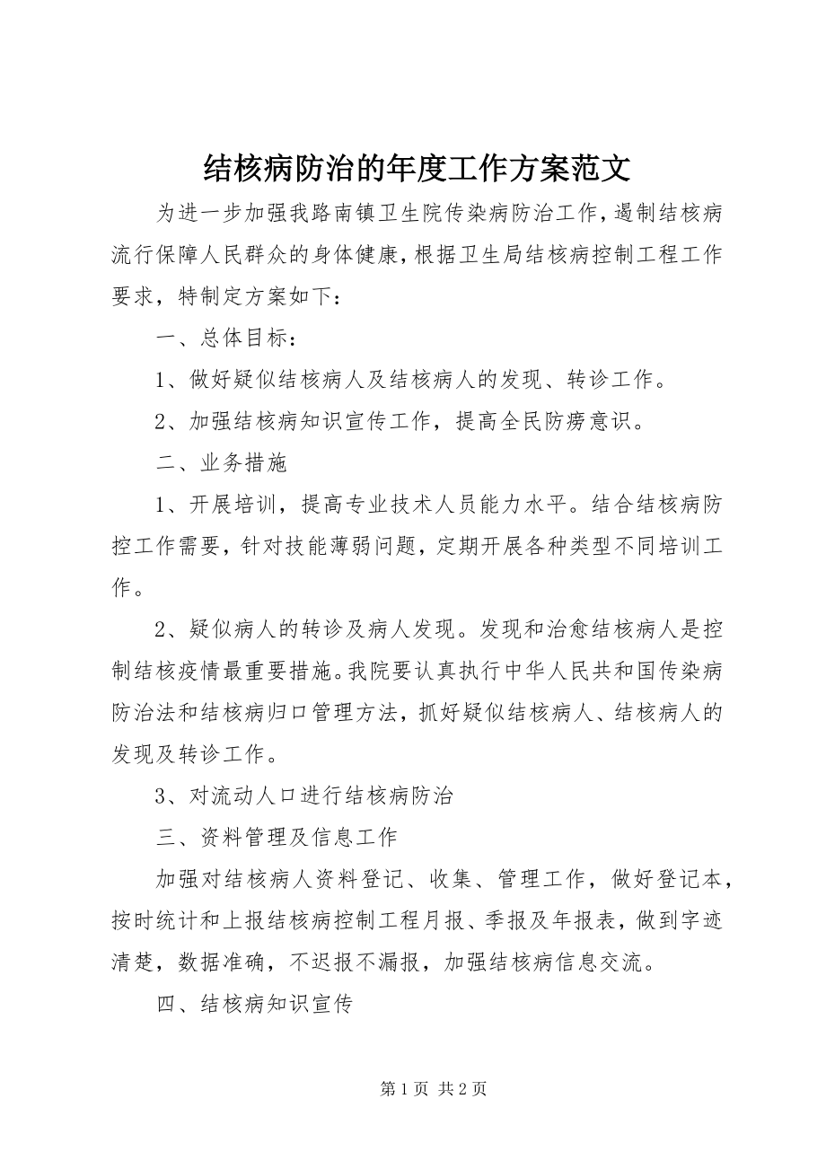 2023年结核病防治的度工作计划.docx_第1页