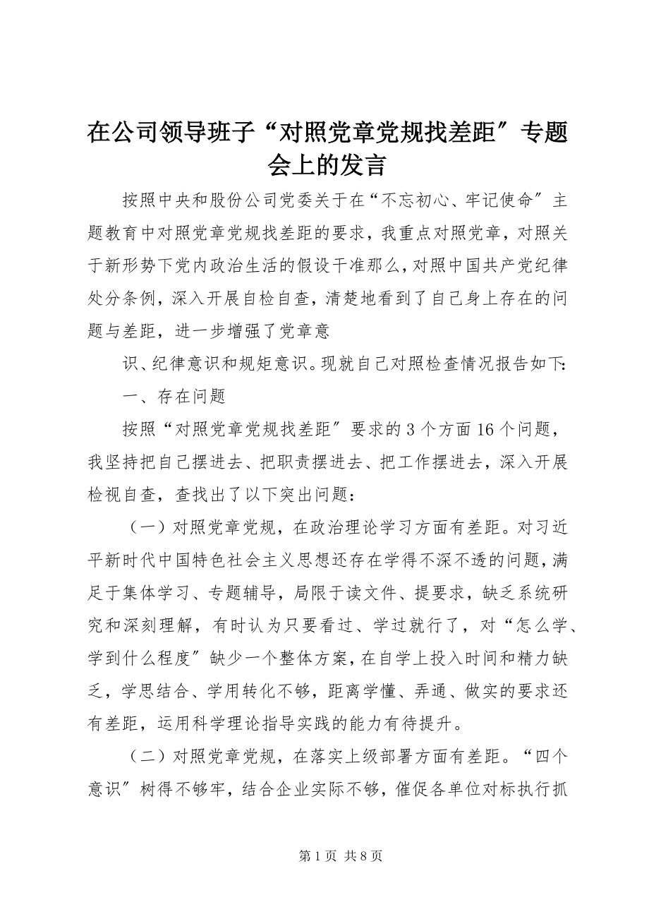 2023年在公司领导班子“对照党章党规找差距”专题会上的讲话.docx_第1页