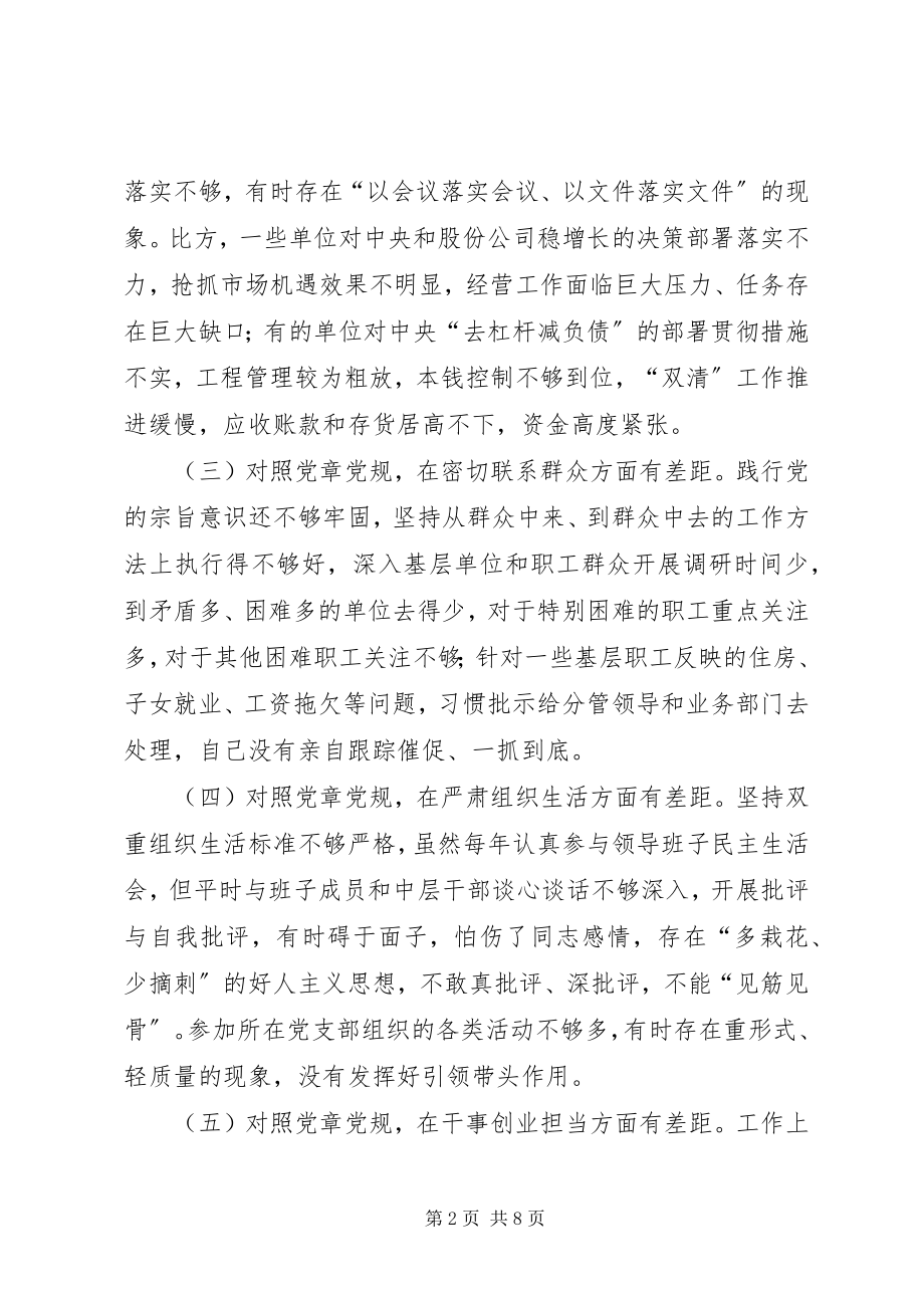 2023年在公司领导班子“对照党章党规找差距”专题会上的讲话.docx_第2页