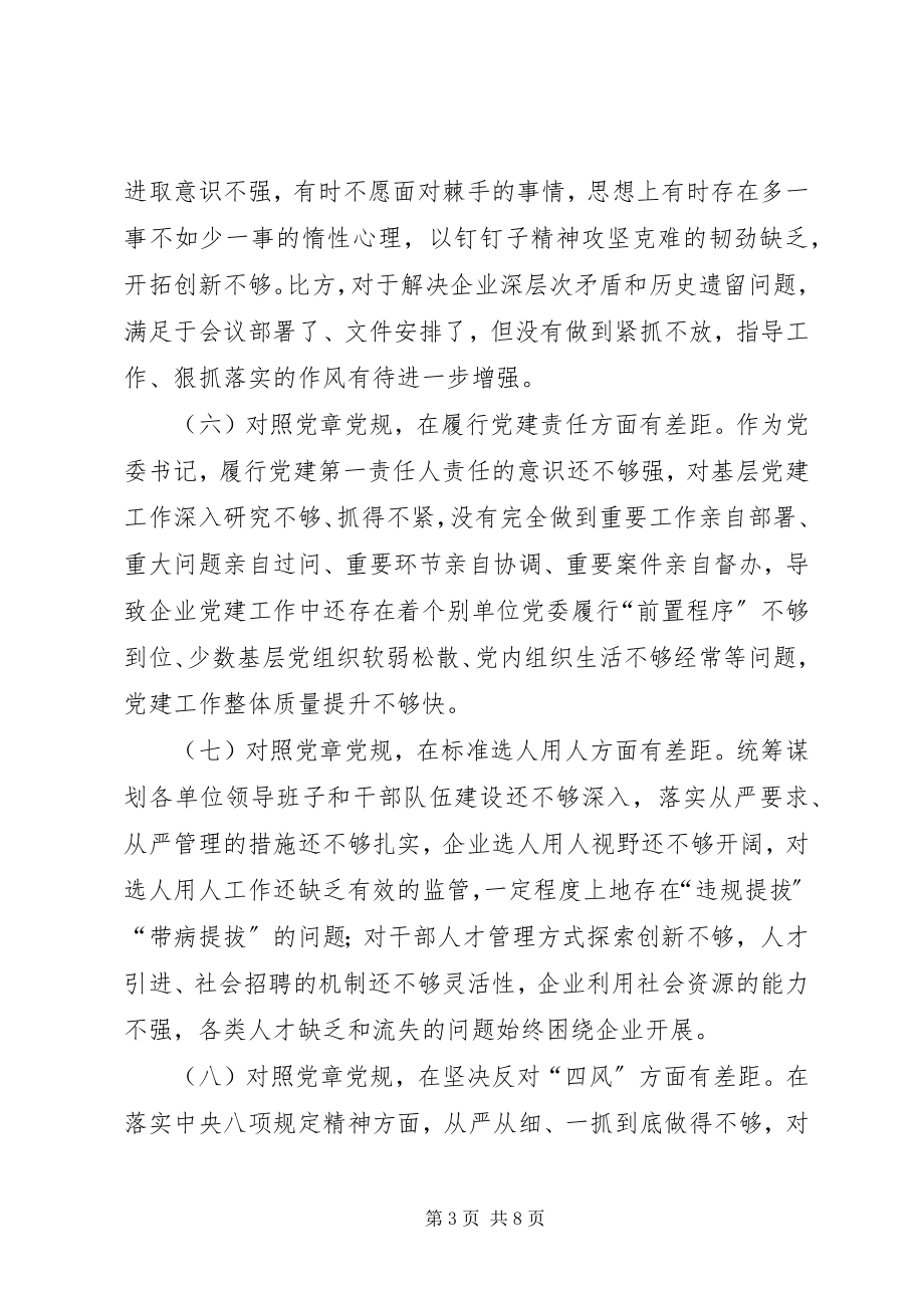 2023年在公司领导班子“对照党章党规找差距”专题会上的讲话.docx_第3页