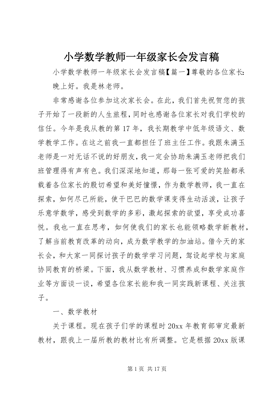 2023年小学数学教师一年级家长会讲话稿.docx_第1页