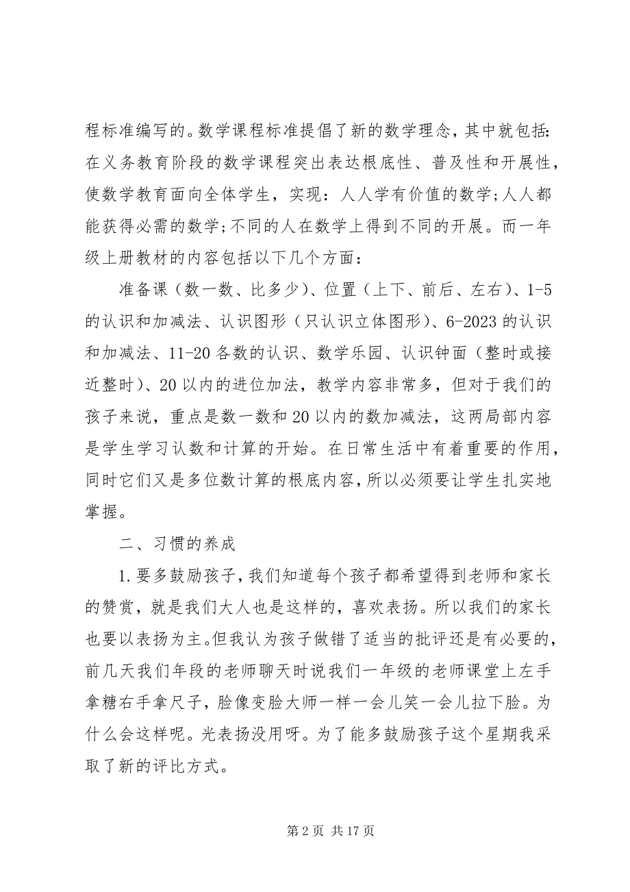 2023年小学数学教师一年级家长会讲话稿.docx_第2页