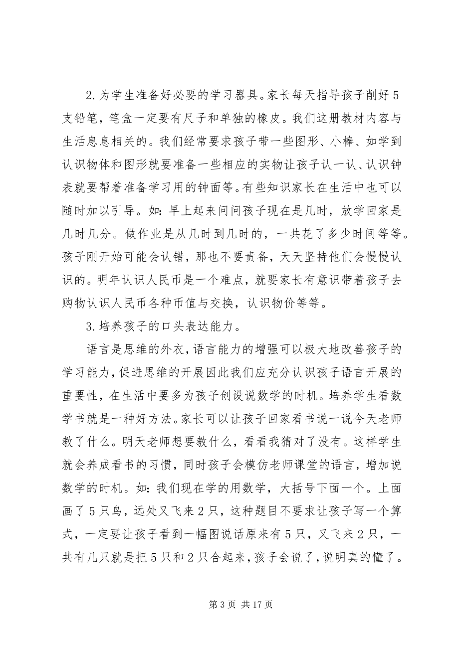 2023年小学数学教师一年级家长会讲话稿.docx_第3页