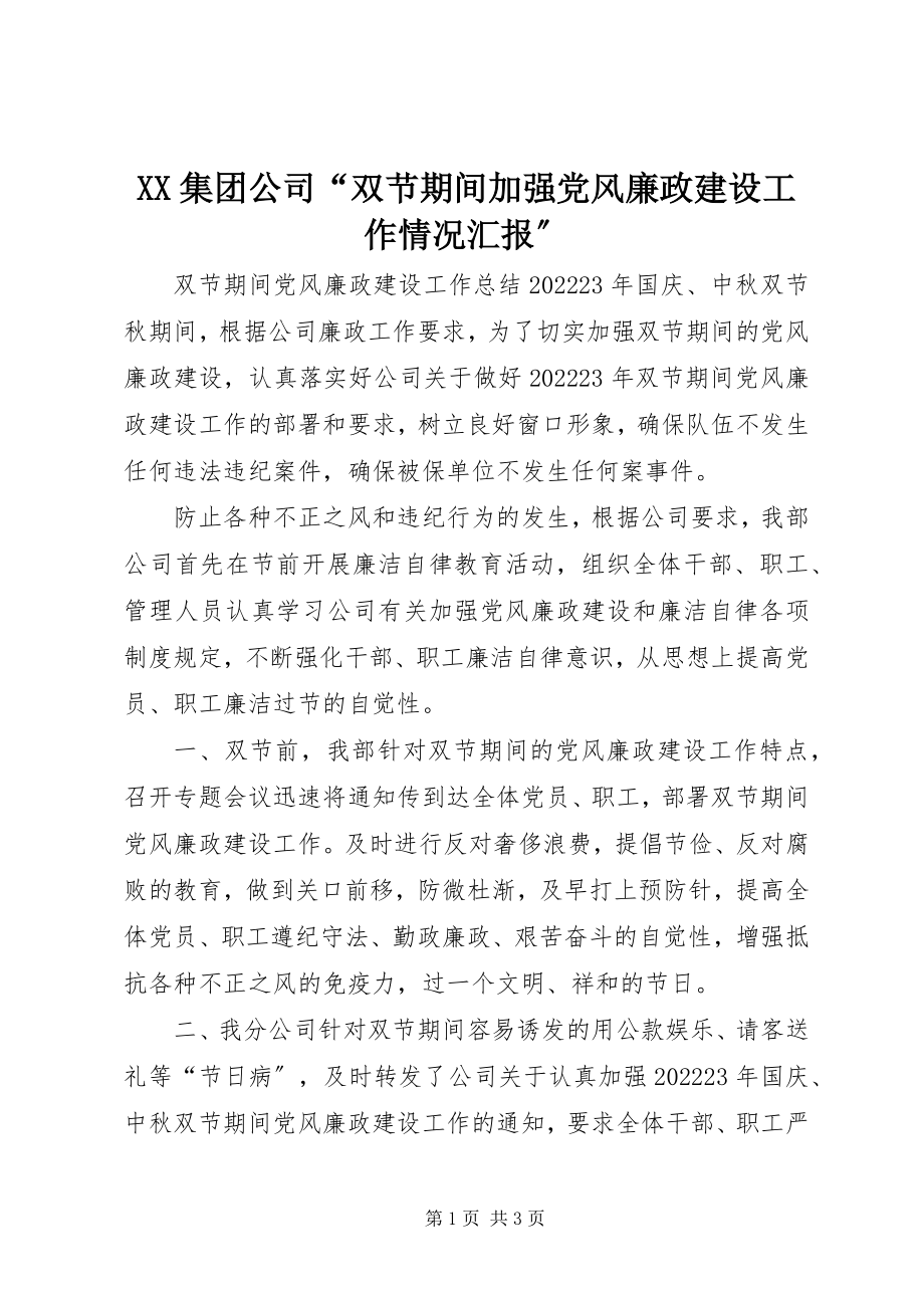 2023年XX集团公司“双节期间加强党风廉政建设工作情况汇报”新编.docx_第1页