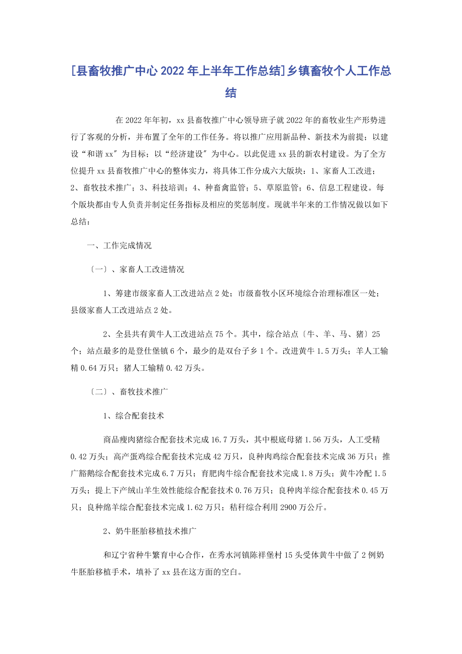 2023年县畜牧推广中心上半工作总结乡镇畜牧个人工作总结.docx_第1页