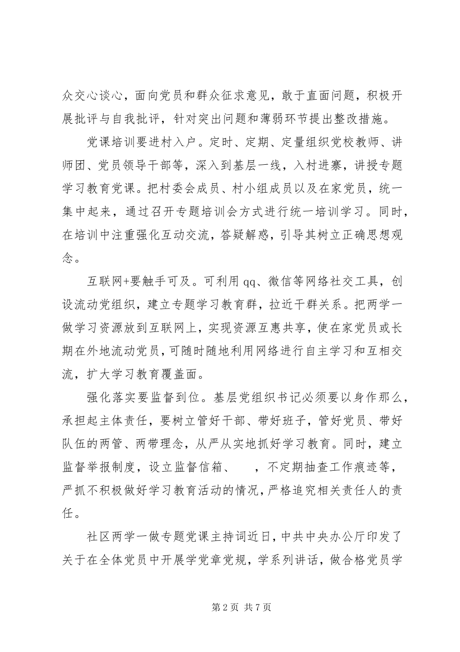 2023年社区两学一做专题党课主持词.docx_第2页