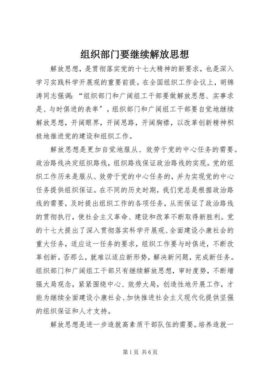 2023年组织部门要继续解放思想.docx_第1页