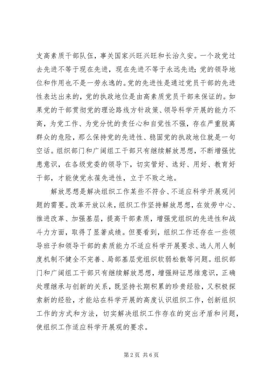 2023年组织部门要继续解放思想.docx_第2页