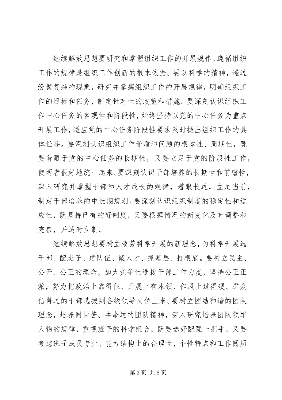 2023年组织部门要继续解放思想.docx_第3页