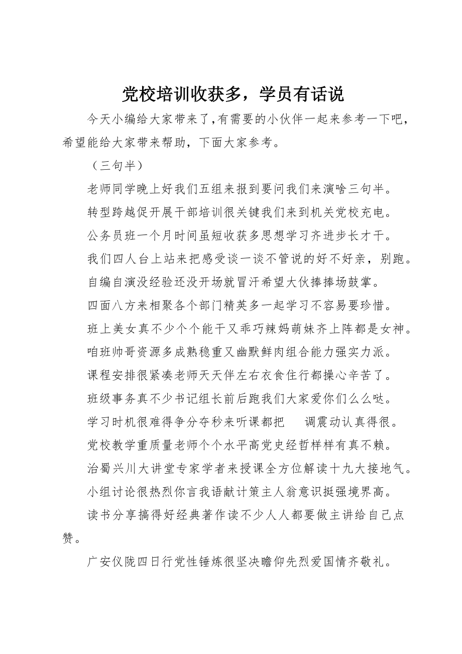 2023年党校培训收获多学员有话说.docx_第1页