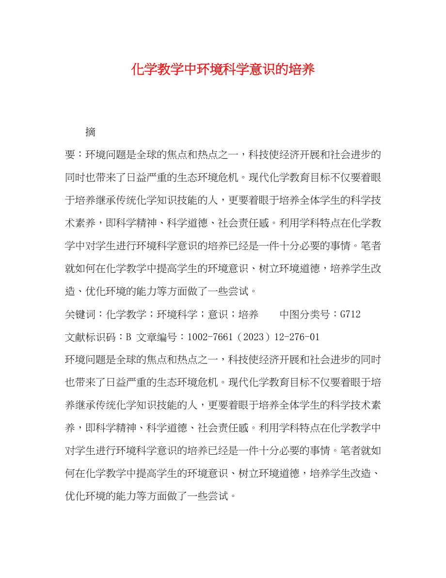 2023年化学教学中环境科学意识的培养.docx_第1页