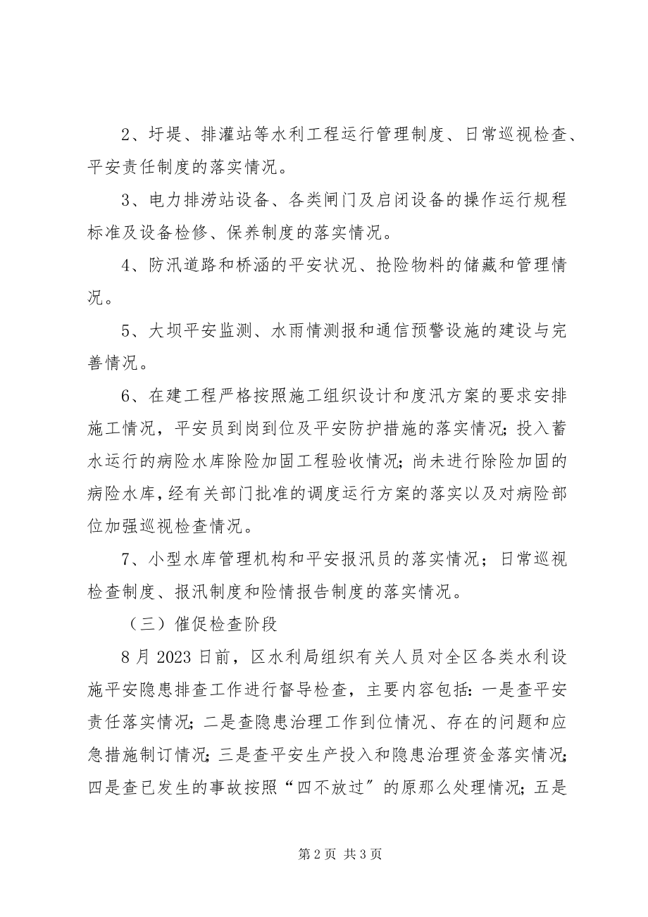 2023年水利局隐患治理方案.docx_第2页