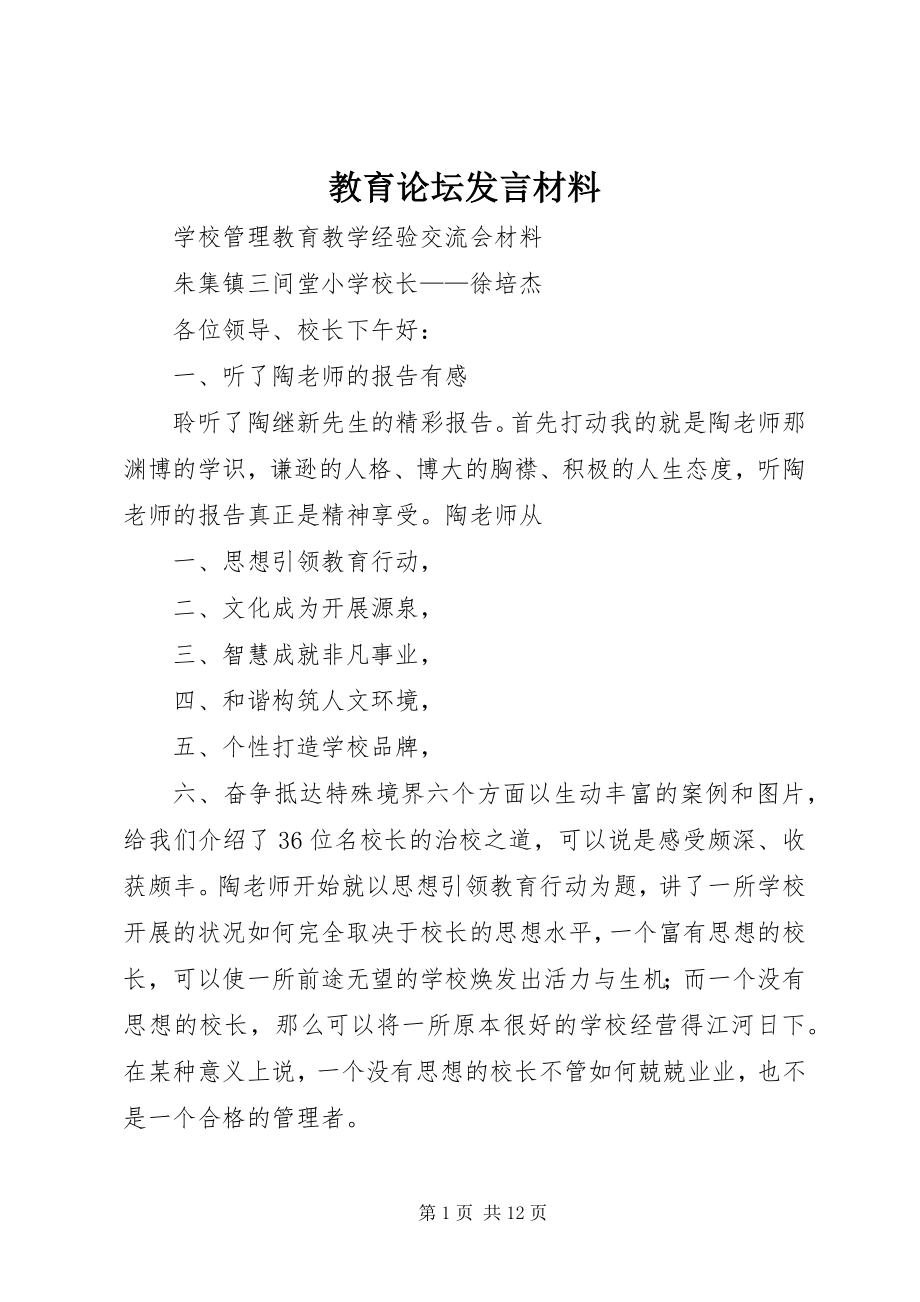 2023年教育论坛讲话材料.docx_第1页