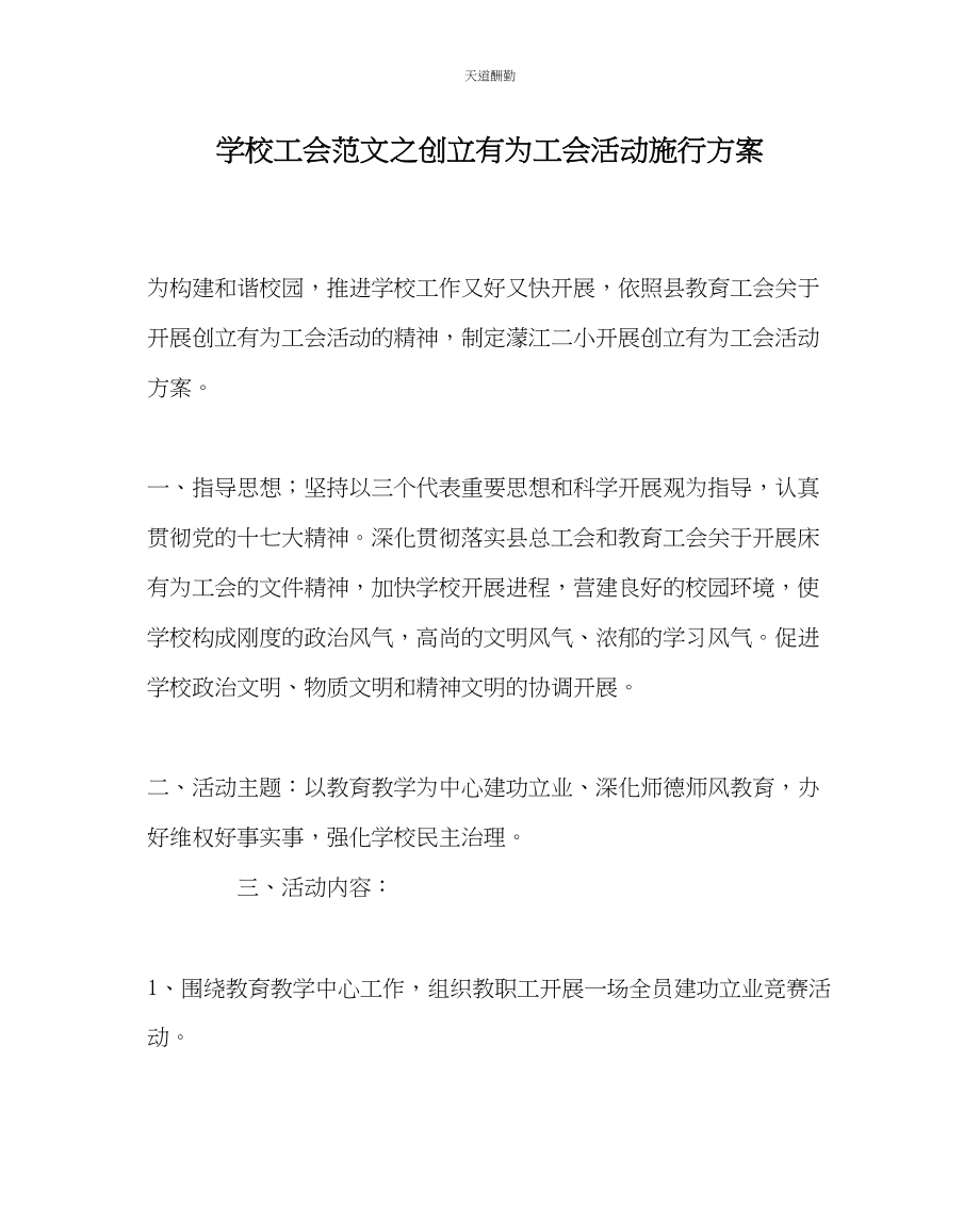 2023年学校工会创建有为工会活动实施方案.docx_第1页