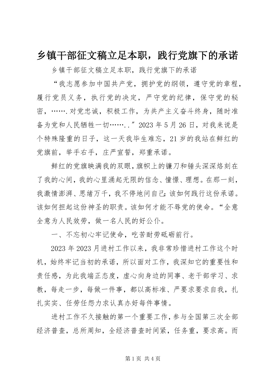 2023年乡镇干部征文稿《立足本职践行党旗下的承诺》.docx_第1页