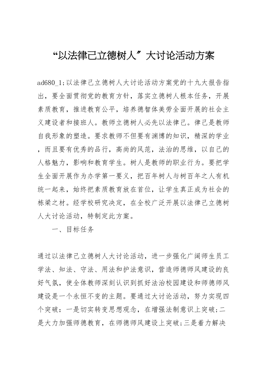 2023年以法律己立德树人大讨论活动方案.doc_第1页